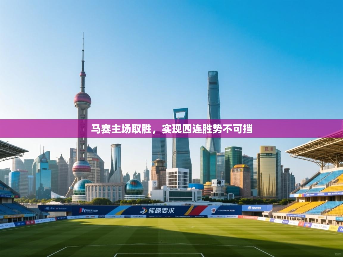 马赛主场取胜，实现四连胜势不可挡  第2张