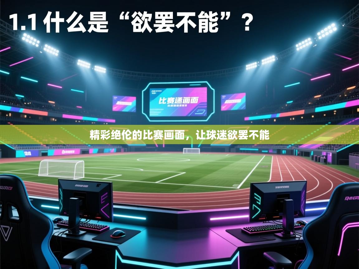 精彩绝伦的比赛画面,让球迷欲罢不能 第2张