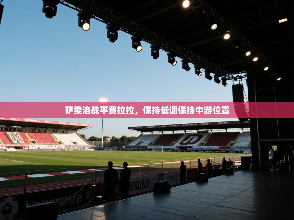 萨索洛战平费拉拉,保持低调保持中游位置 第2张