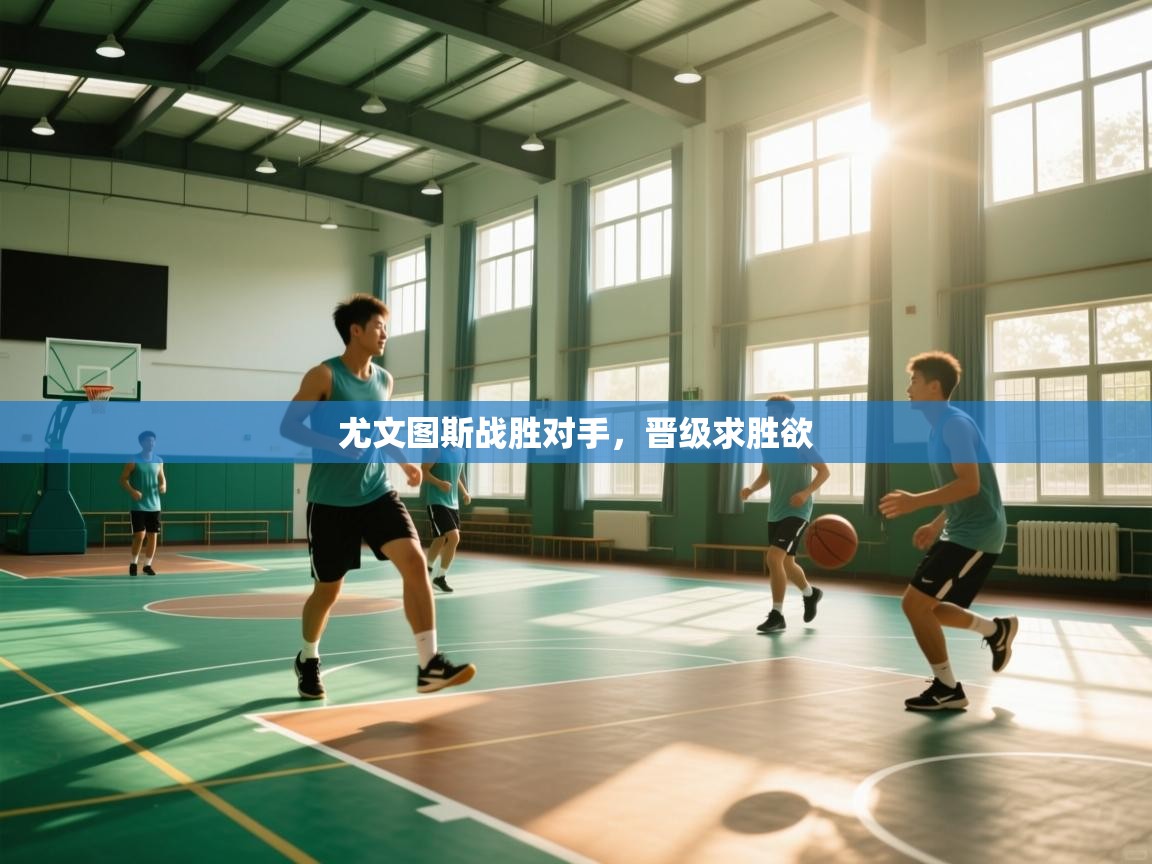 尤文图斯战胜对手，晋级求胜欲  第2张