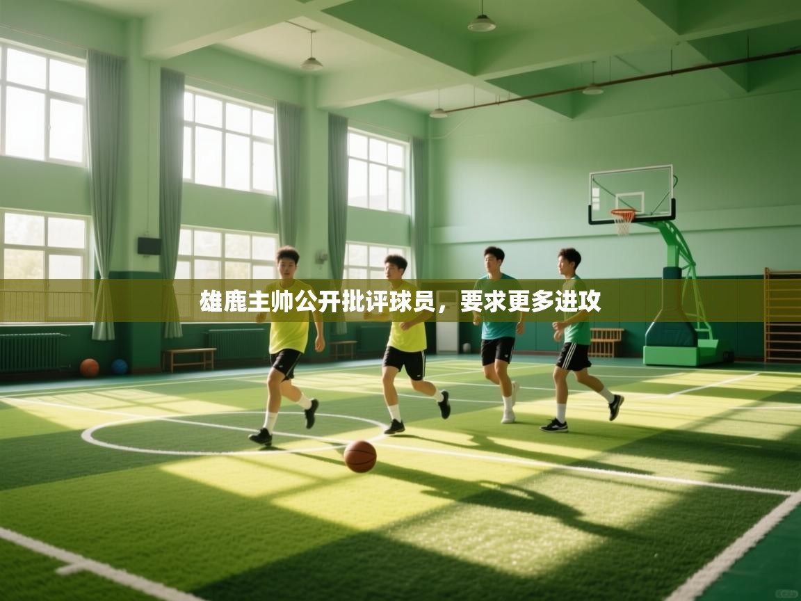 雄鹿主帅公开批评球员，要求更多进攻  第2张