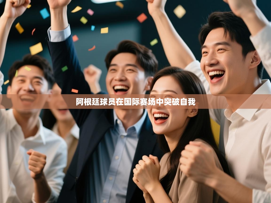 阿根廷球员在国际赛场中突破自我 第2张