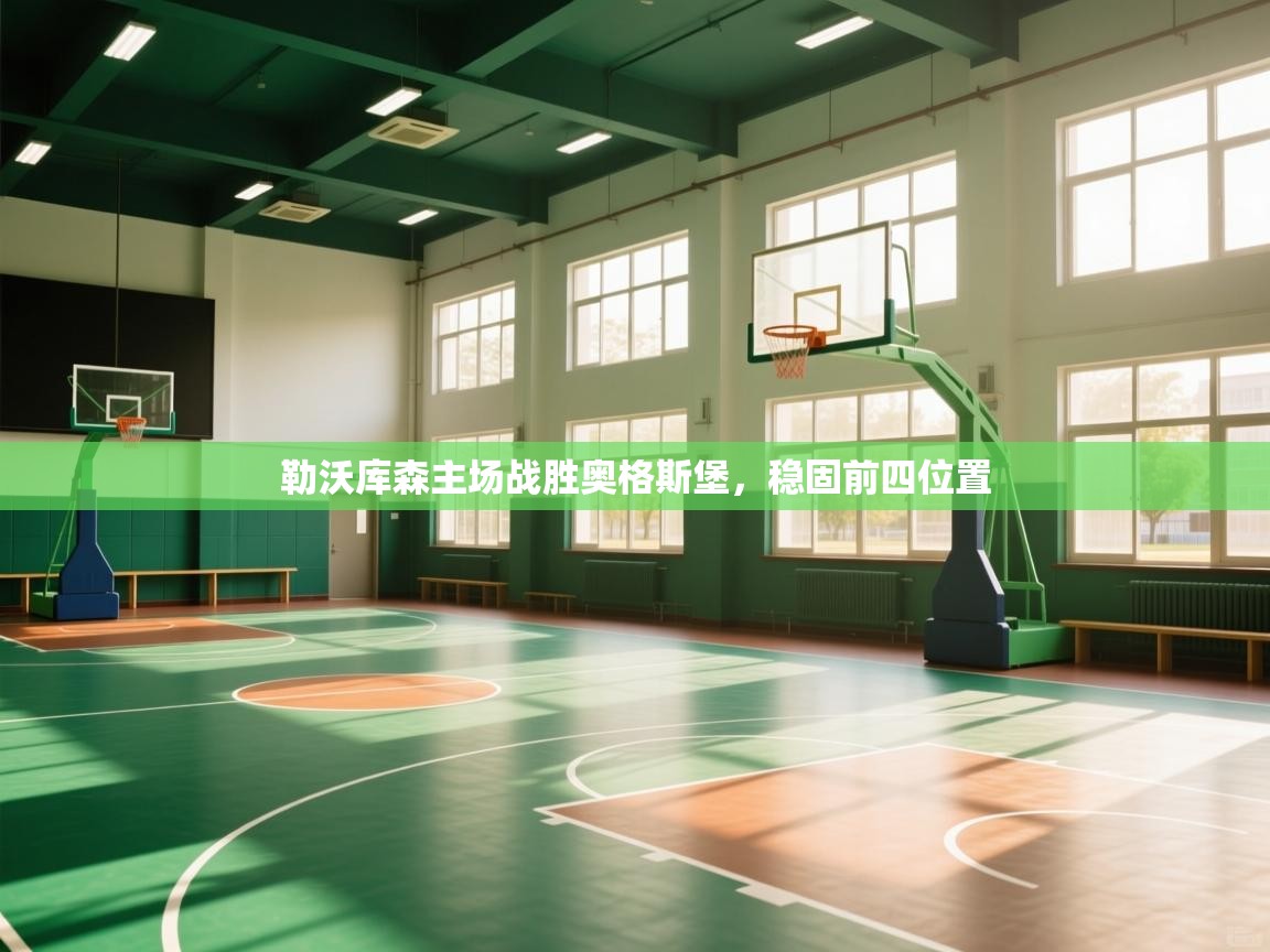 勒沃库森主场战胜奥格斯堡，稳固前四位置  第2张