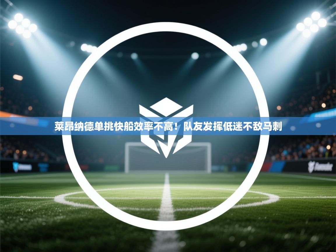 莱昂纳德单挑快船效率不高!队友发挥低迷不敌马刺 第1张